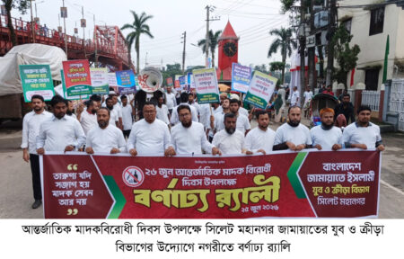 মাদকবিরোধী দিবসে সিলেট মহানগর জামায়াতের যুব বিভাগের র‌্যালি - Surma Times | Sylhet News