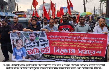 শাওন হত্যার বিচার দাবিতে সিলেটে হোটেল শ্রমিকদের বিক্ষোভ, ফাঁসির দাবি - Surma Times | Sylhet News