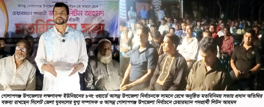 গোলাপগঞ্জে চেয়ারম্যান প্রার্থী লিটনের প্রচারণা, উন্নয়ন ও কর্মসংস্থানের প্রতিশ্রুতি 1 গোলাপগঞ্জে চেয়ারম্যান প্রার্থী লিটনের প্রচারণা, উন্নয়ন ও কর্মসংস্থানের প্রতিশ্রুতি - Surma Times | Sylhet News