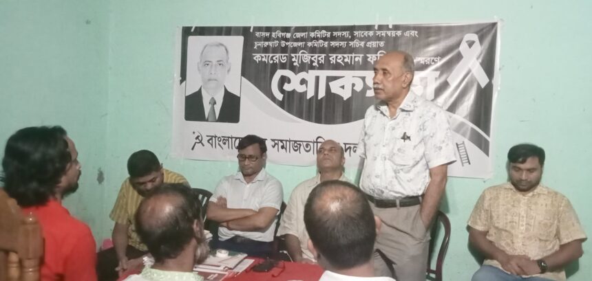 কমরেড ফরিদকে স্মরণ, ‘শোষণমুক্ত সমাজের লড়াইয়ে ছিলেন অগ্রসৈনিক’ 1 কমরেড ফরিদকে স্মরণ, ‘শোষণমুক্ত সমাজের লড়াইয়ে ছিলেন অগ্রসৈনিক’ - Surma Times | Sylhet News