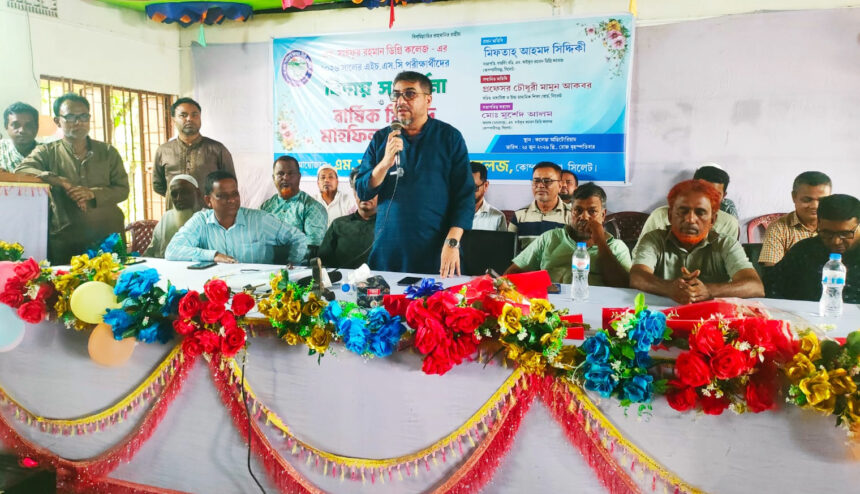 এম. সাইফুর রহমান ডিগ্রি কলেজে এইচএসসি শিক্ষার্থীদের বিদায়ী সংবর্ধনা - Surma Times | Sylhet News