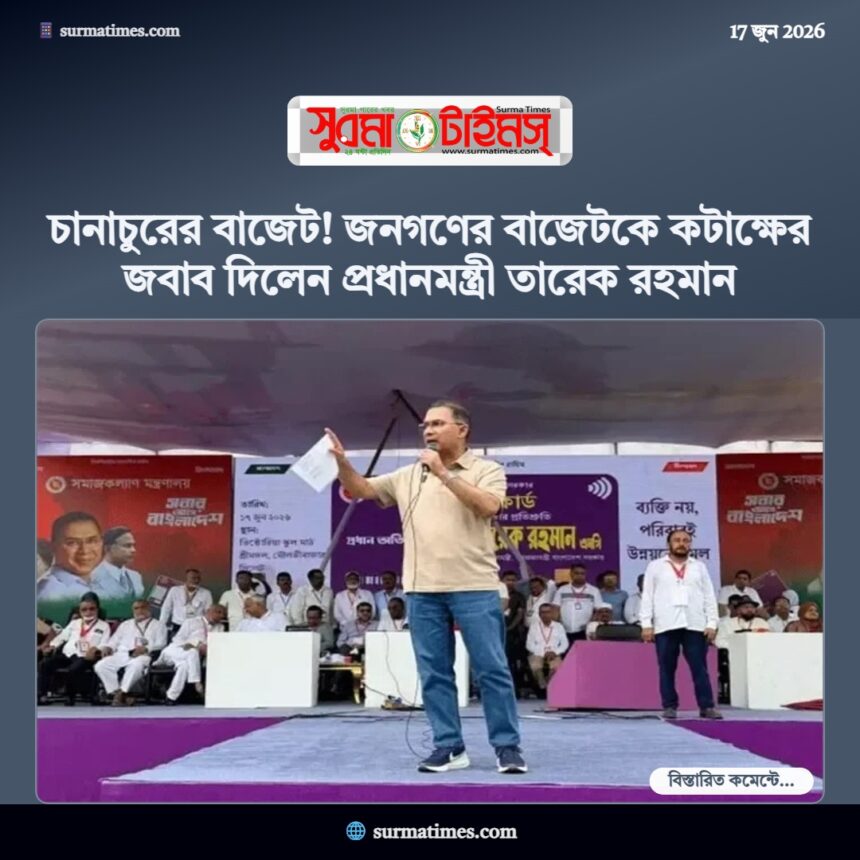 চানাচুরের বাজেট! জনগণের বাজেটকে কটাক্ষের জবাব দিলেন প্রধানমন্ত্রী তারেক রহমান - Surma Times | Sylhet News