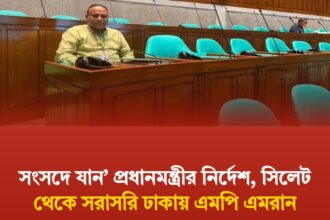 সংসদে যান’ প্রধানমন্ত্রীর নির্দেশ, সিলেট থেকে সরাসরি ঢাকায় এমপি এমরান - Surma Times | Sylhet News