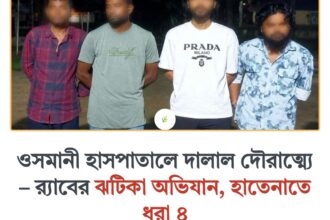 ওসমানী হাসপাতালে দালাল দৌরাত্ম্যে - র‌্যাবের ঝটিকা অভিযান, হাতেনাতে ধরা ৪ - Surma Times | Sylhet News