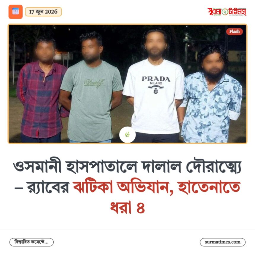 ওসমানী হাসপাতালে দালাল দৌরাত্ম্যে - র্যাবের ঝটিকা অভিযান, হাতেনাতে ধরা ৪ 1 ওসমানী হাসপাতালে দালাল দৌরাত্ম্যে - র্যাবের ঝটিকা অভিযান, হাতেনাতে ধরা ৪ - Surma Times | Sylhet News