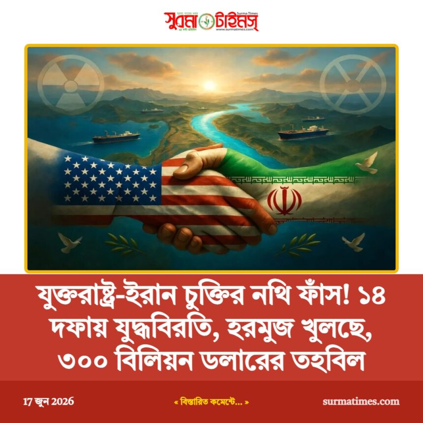 যুক্তরাষ্ট্র-ইরান চুক্তির নথি ফাঁস! ১৪ দফায় যুদ্ধবিরতি, হরমুজ খুলছে, ৩০০ বিলিয়ন ডলারের তহবিল 1 যুক্তরাষ্ট্র-ইরান চুক্তির নথি ফাঁস! ১৪ দফায় যুদ্ধবিরতি, হরমুজ খুলছে, ৩০০ বিলিয়ন ডলারের তহবিল - Surma Times | Sylhet News