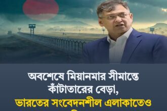 অবশেষে মিয়ানমার সীমান্তে কাঁটাতারের বেড়া, ভারতের সংবেদনশীল এলাকাতেও পরিকল্পনা - Surma Times | Sylhet News