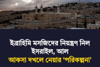 ইব্রাহিমি মসজিদের নিয়ন্ত্রণ নিল ইসরাইল, আল আকসা দখলে নেয়ার ‘পরিকল্পনা’ 16 ইব্রাহিমি মসজিদের নিয়ন্ত্রণ নিল ইসরাইল, আল আকসা দখলে নেয়ার ‘পরিকল্পনা’ - Surma Times | Sylhet News