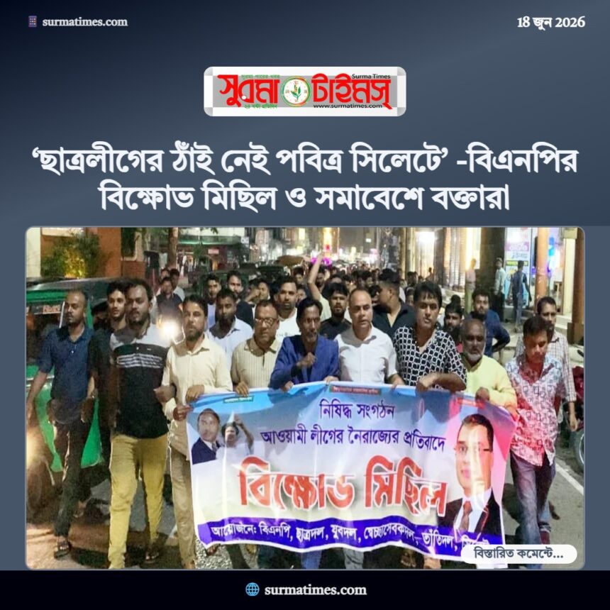 ‘ছাত্রলীগের ঠাঁই নেই পবিত্র সিলেটে’ -বিএনপির বিক্ষোভ মিছিল ও সমাবেশে বক্তারা 1 ‘ছাত্রলীগের ঠাঁই নেই পবিত্র সিলেটে’ -বিএনপির বিক্ষোভ মিছিল ও সমাবেশে বক্তারা - Surma Times | Sylhet News