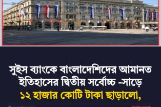 সুইস ব্যাংকে বাংলাদেশিদের আমানত ইতিহাসের দ্বিতীয় সর্বোচ্চ -সাড়ে ১২ হাজার কোটি টাকা ছাড়ালো, - Surma Times | Sylhet News