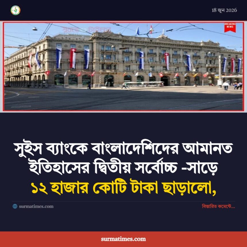 সুইস ব্যাংকে বাংলাদেশিদের আমানত ইতিহাসের দ্বিতীয় সর্বোচ্চ -সাড়ে ১২ হাজার কোটি টাকা ছাড়ালো, 1 সুইস ব্যাংকে বাংলাদেশিদের আমানত ইতিহাসের দ্বিতীয় সর্বোচ্চ -সাড়ে ১২ হাজার কোটি টাকা ছাড়ালো, - Surma Times | Sylhet News