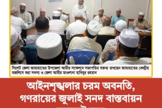 আইনশৃঙ্খলার চরম অবনতি, গণরায়ের জুলাই সনদ বাস্তবায়ন করতেই হবে 26 আইনশৃঙ্খলার চরম অবনতি, গণরায়ের জুলাই সনদ বাস্তবায়ন করতেই হবে - Surma Times | Sylhet News