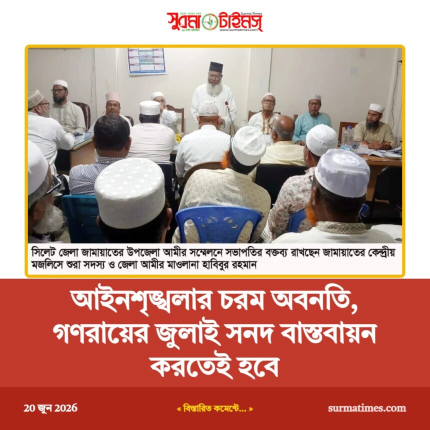 আইনশৃঙ্খলার চরম অবনতি, গণরায়ের জুলাই সনদ বাস্তবায়ন করতেই হবে 1 আইনশৃঙ্খলার চরম অবনতি, গণরায়ের জুলাই সনদ বাস্তবায়ন করতেই হবে - Surma Times | Sylhet News