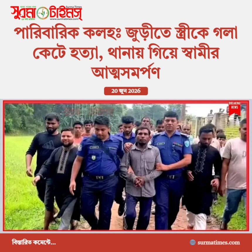 পারিবারিক কলহঃ জুড়ীতে স্ত্রীকে গলা কেটে হত্যা, থানায় গিয়ে স্বামীর আত্মসমর্পণ - Surma Times | Sylhet News