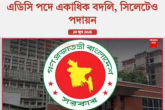 প্রশাসনে বড় রদবদল, ইউএনও-এডিসি পদে একাধিক বদলি, সিলেটেও পদায়ন - Surma Times | Sylhet News