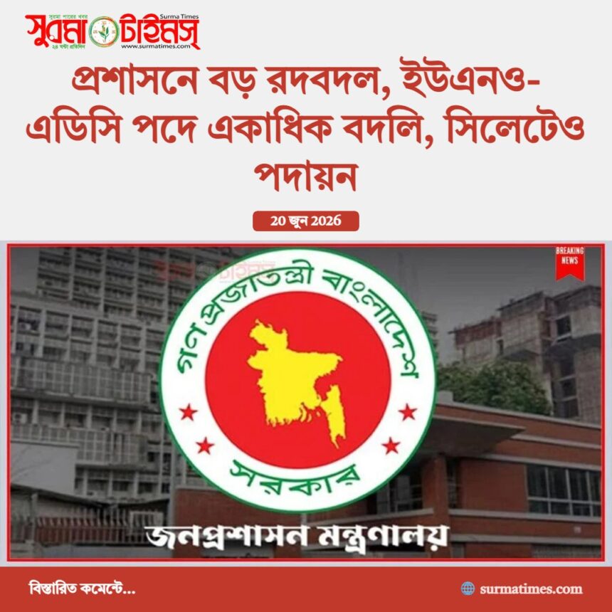 প্রশাসনে বড় রদবদল, ইউএনও-এডিসি পদে একাধিক বদলি, সিলেটেও পদায়ন - Surma Times | Sylhet News