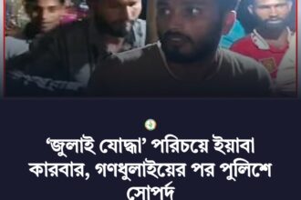 ‘জুলাই যোদ্ধা’ পরিচয়ে ইয়াবা কারবার, গণধুলাইয়ের পর পুলিশে সোপর্দ - Surma Times | Sylhet News