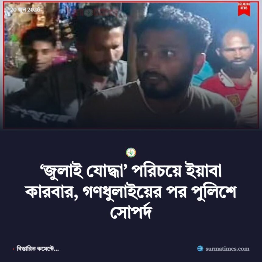 ‘জুলাই যোদ্ধা’ পরিচয়ে ইয়াবা কারবার, গণধুলাইয়ের পর পুলিশে সোপর্দ 1 ‘জুলাই যোদ্ধা’ পরিচয়ে ইয়াবা কারবার, গণধুলাইয়ের পর পুলিশে সোপর্দ - Surma Times | Sylhet News
