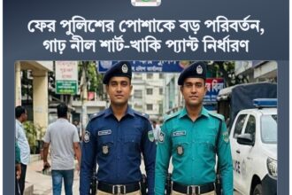 ফের পুলিশের পোশাকে বড় পরিবর্তন, গাঢ় নীল শার্ট-খাকি প্যান্ট নির্ধারণ - Surma Times | Sylhet News