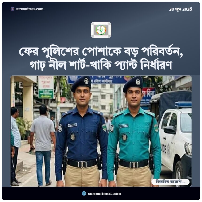 ফের পুলিশের পোশাকে বড় পরিবর্তন, গাঢ় নীল শার্ট-খাকি প্যান্ট নির্ধারণ - Surma Times | Sylhet News