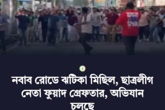 নবাব রোডে ঝটিকা মিছিল, ছাত্রলীগ নেতা ফুয়াদ গ্রেফতার, অভিযান চলছে 24 নবাব রোডে ঝটিকা মিছিল, ছাত্রলীগ নেতা ফুয়াদ গ্রেফতার, অভিযান চলছে - Surma Times | Sylhet News