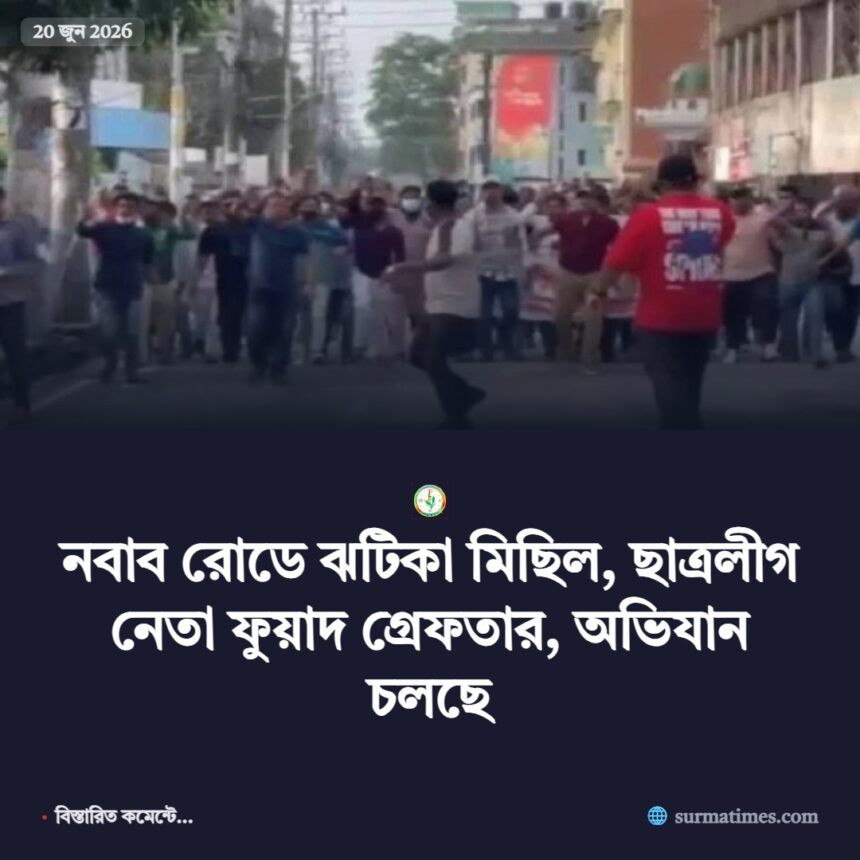 নবাব রোডে ঝটিকা মিছিল, ছাত্রলীগ নেতা ফুয়াদ গ্রেফতার, অভিযান চলছে 1 নবাব রোডে ঝটিকা মিছিল, ছাত্রলীগ নেতা ফুয়াদ গ্রেফতার, অভিযান চলছে - Surma Times | Sylhet News
