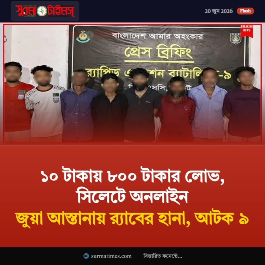 ১০ টাকায় ৮০০ টাকার লোভ, সিলেটে অনলাইন জুয়া আস্তানায় র্যাবের হানা, আটক ৯ 1 ১০ টাকায় ৮০০ টাকার লোভ, সিলেটে অনলাইন জুয়া আস্তানায় র্যাবের হানা, আটক ৯ - Surma Times | Sylhet News