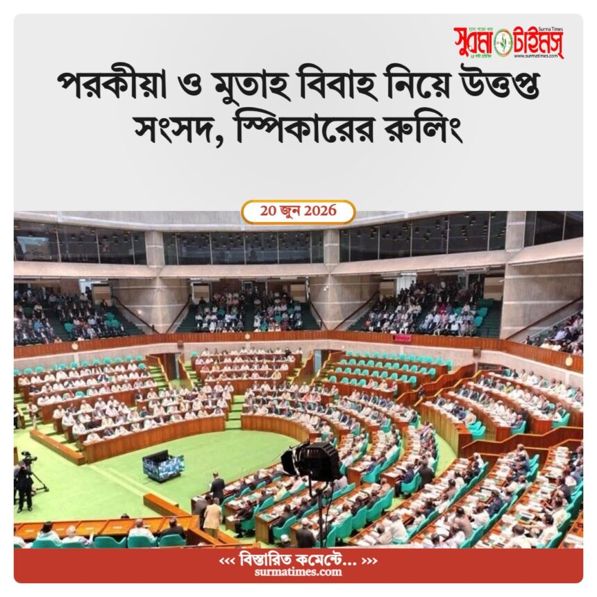 সংসদে ‘মুতাহ বিয়ে’ বিতর্ক, মামুনুল হক প্রসঙ্গ এক্সপাঞ্জ, স্পিকারের কড়া রুলিং 1 সংসদে ‘মুতাহ বিয়ে’ বিতর্ক, মামুনুল হক প্রসঙ্গ এক্সপাঞ্জ, স্পিকারের কড়া রুলিং - Surma Times | Sylhet News