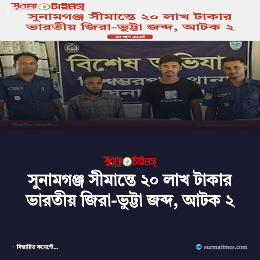 সুনামগঞ্জ সীমান্তে ২০ লাখ টাকার ভারতীয় জিরা-ভুট্টা জব্দ, আটক ২ 1 সুনামগঞ্জ সীমান্তে ২০ লাখ টাকার ভারতীয় জিরা-ভুট্টা জব্দ, আটক ২ - Surma Times | Sylhet News