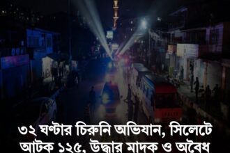৩২ ঘণ্টার চিরুনি অভিযান, সিলেটে আটক ১২৫, উদ্ধার মাদক ও অবৈধ পণ্য 14 ৩২ ঘণ্টার চিরুনি অভিযান, সিলেটে আটক ১২৫, উদ্ধার মাদক ও অবৈধ পণ্য - Surma Times | Sylhet News