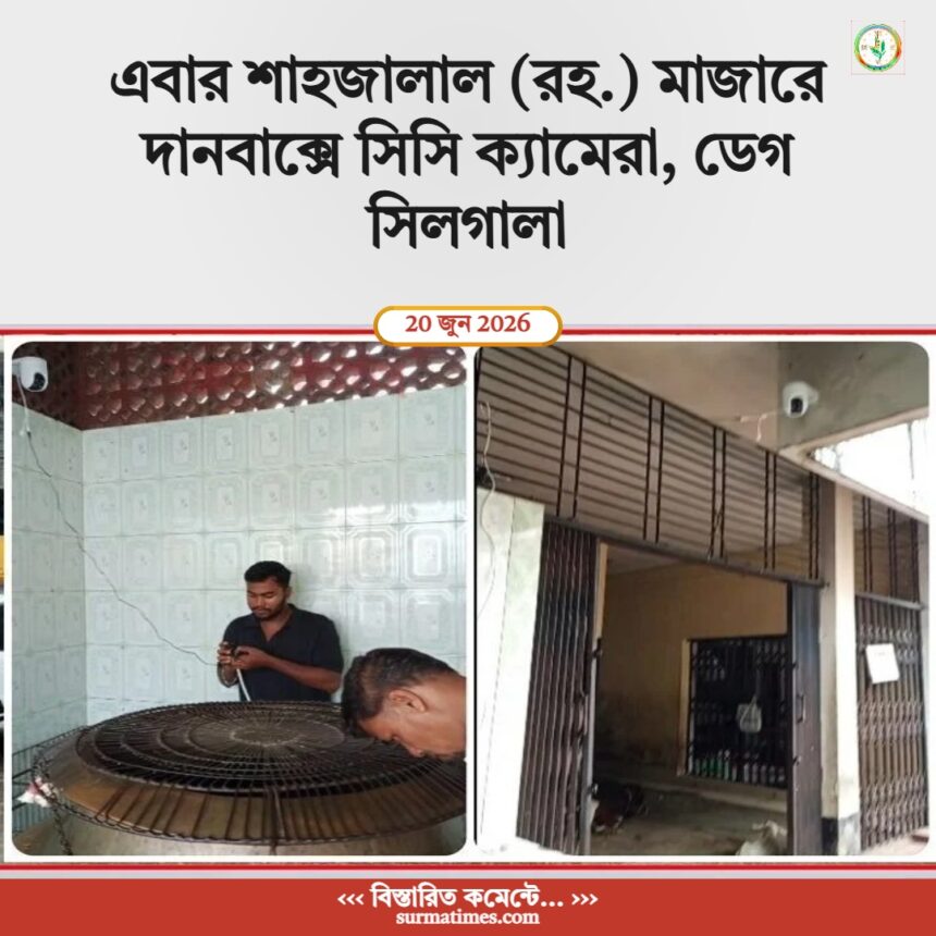 এবার শাহজালাল (রহ.) মাজারে দানবাক্সে সিসি ক্যামেরা, ডেগ সিলগালা 1 এবার শাহজালাল (রহ.) মাজারে দানবাক্সে সিসি ক্যামেরা, ডেগ সিলগালা - Surma Times | Sylhet News