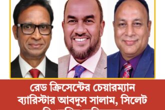 রেড ক্রিসেন্টের চেয়ারম্যান ব্যারিস্টার আবদুস সালাম, সিলেট বিএনপির অভিনন্দন 20 রেড ক্রিসেন্টের চেয়ারম্যান ব্যারিস্টার আবদুস সালাম, সিলেট বিএনপির অভিনন্দন - Surma Times | Sylhet News