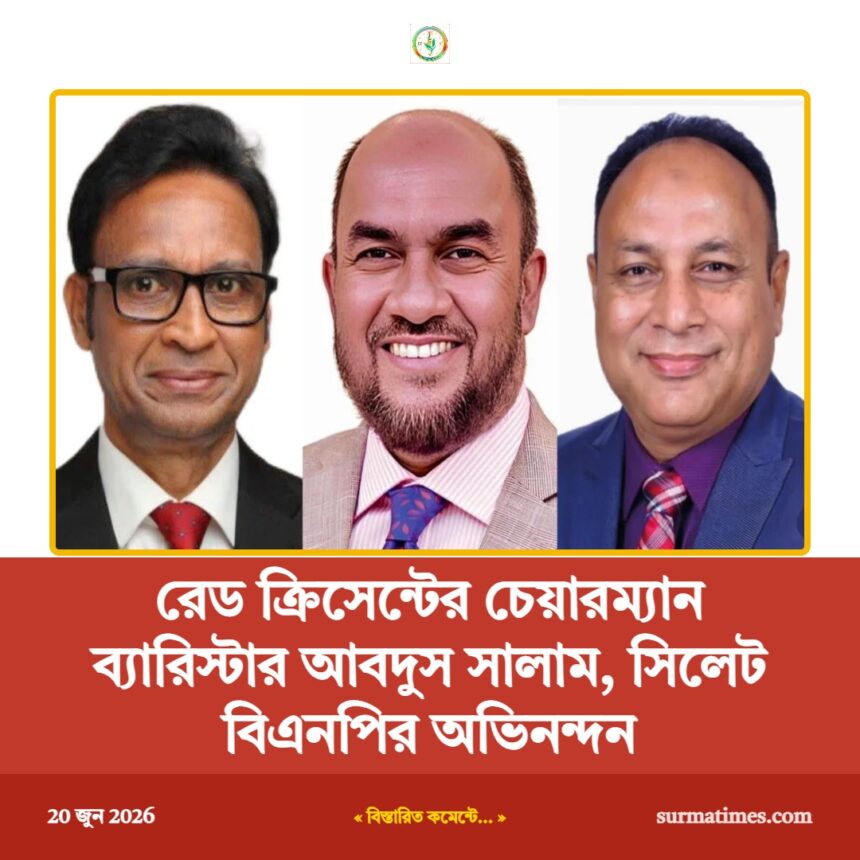 রেড ক্রিসেন্টের চেয়ারম্যান ব্যারিস্টার আবদুস সালাম, সিলেট বিএনপির অভিনন্দন 1 রেড ক্রিসেন্টের চেয়ারম্যান ব্যারিস্টার আবদুস সালাম, সিলেট বিএনপির অভিনন্দন - Surma Times | Sylhet News