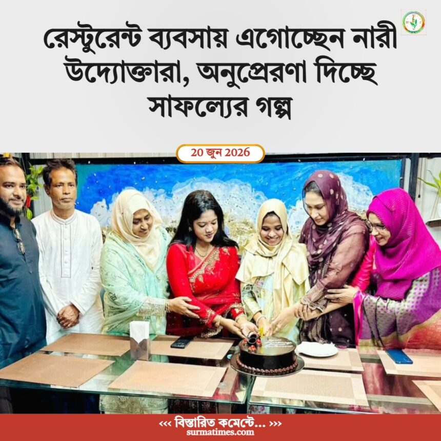 রেস্টুরেন্ট ব্যবসায় এগোচ্ছেন নারী উদ্যোক্তারা, অনুপ্রেরণা দিচ্ছে সাফল্যের গল্প 1 রেস্টুরেন্ট ব্যবসায় এগোচ্ছেন নারী উদ্যোক্তারা, অনুপ্রেরণা দিচ্ছে সাফল্যের গল্প - Surma Times | Sylhet News