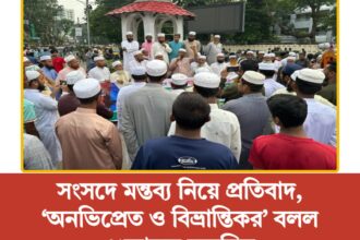 সংসদে মন্তব্য নিয়ে প্রতিবাদ, ‘অনভিপ্রেত ও বিভ্রান্তিকর’ বলল খেলাফত মজলিস 18 সংসদে মন্তব্য নিয়ে প্রতিবাদ, ‘অনভিপ্রেত ও বিভ্রান্তিকর’ বলল খেলাফত মজলিস - Surma Times | Sylhet News