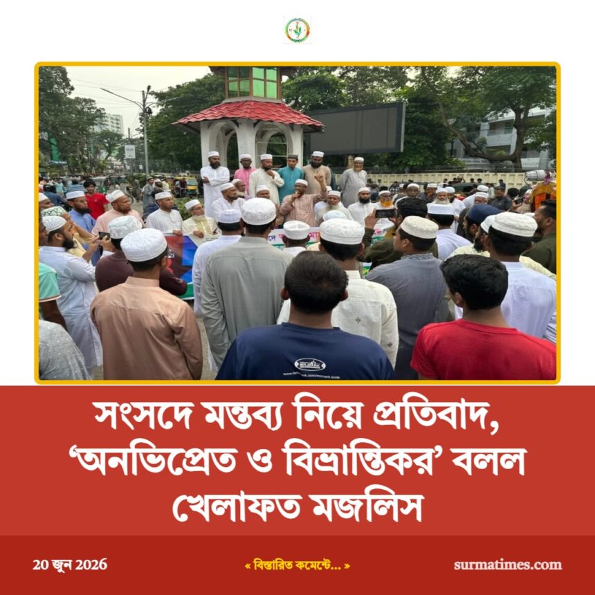 সংসদে মন্তব্য নিয়ে প্রতিবাদ, ‘অনভিপ্রেত ও বিভ্রান্তিকর’ বলল খেলাফত মজলিস 1 সংসদে মন্তব্য নিয়ে প্রতিবাদ, ‘অনভিপ্রেত ও বিভ্রান্তিকর’ বলল খেলাফত মজলিস - Surma Times | Sylhet News