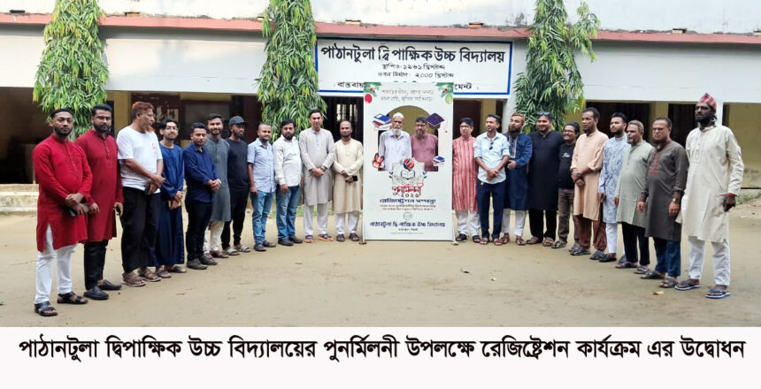 পাঠানটুলা উচ্চ বিদ্যালয়ের প্রাক্তন শিক্ষার্থীদের পুনর্মিলনী ২০২৬: রেজিস্ট্রেশন শুরু 1 পাঠানটুলা উচ্চ বিদ্যালয়ের প্রাক্তন শিক্ষার্থীদের পুনর্মিলনী ২০২৬: রেজিস্ট্রেশন শুরু - Surma Times | Sylhet News