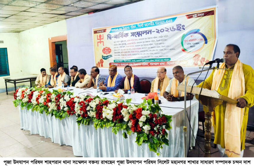 পূজা উদযাপন পরিষদ শাহপরান থানা সম্মেলন সম্পন্ন - Surma Times | Sylhet News