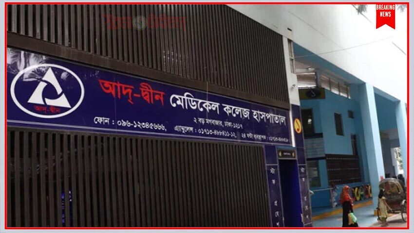 লাইসেন্স বাতিলের ধাক্কায় আদ্-দ্বীন হাসপাতাল ফাঁকা ! ১৭৬ রোগী চলে গেলেন - Surma Times | Sylhet News