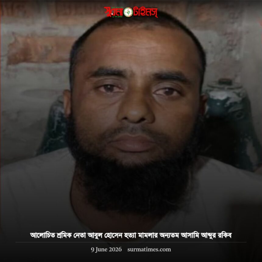 শ্রমিক নেতা আবুল হোসেন হত্যায় বড় অগ্রগতি! ডিবির হাতে ধরা পড়লেন ৩নং আসামি আব্দুর রকিব 1 শ্রমিক নেতা আবুল হোসেন হত্যায় বড় অগ্রগতি! ডিবির হাতে ধরা পড়লেন ৩নং আসামি আব্দুর রকিব - Surma Times | Sylhet News
