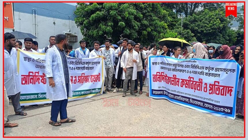 ইন্টার্ন ডাক্তারদের অনির্দিষ্টকালের কর্মবিরতি! সিলেট ওসমানীতে চিকিৎসাসেবা স্থবির 1 ইন্টার্ন ডাক্তারদের অনির্দিষ্টকালের কর্মবিরতি! সিলেট ওসমানীতে চিকিৎসাসেবা স্থবির - Surma Times | Sylhet News
