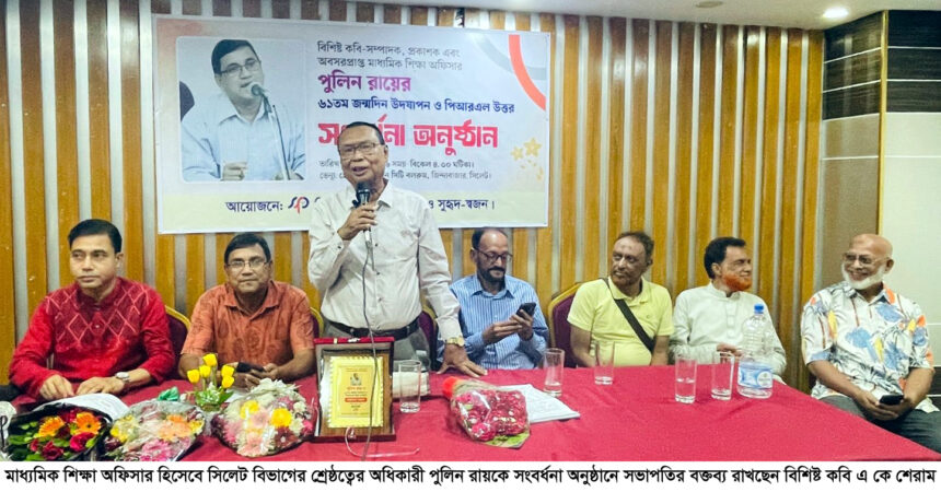 কবি-সম্পাদক পুলিন রায় সর্বক্ষেত্রে সফল মানুষ, ৬১তম জন্মদিনে বর্ণিল সংবর্ধনা 1 কবি-সম্পাদক পুলিন রায় সর্বক্ষেত্রে সফল মানুষ, ৬১তম জন্মদিনে বর্ণিল সংবর্ধনা - Surma Times | Sylhet News