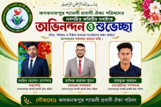 কসকনকপুর শ্যামলী প্রবাসী ঐক্য পরিষদের পূর্ণাঙ্গ কমিটি গঠন 6 কসকনকপুর শ্যামলী প্রবাসী ঐক্য পরিষদের পূর্ণাঙ্গ কমিটি গঠন - Surma Times | Sylhet News