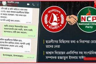 চট্টগ্রামে ছাত্রলীগ-এনসিপির হোয়াটসঅ্যাপ কথোপকথন ভাইরাল - Surma Times | Sylhet News