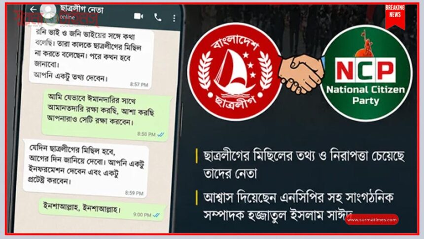 চট্টগ্রামে ছাত্রলীগ-এনসিপির হোয়াটসঅ্যাপ কথোপকথন ভাইরাল 1 চট্টগ্রামে ছাত্রলীগ-এনসিপির হোয়াটসঅ্যাপ কথোপকথন ভাইরাল - Surma Times | Sylhet News