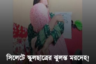 সিলেটে স্কুলছাত্রের ঝুলন্ত মরদেহ! চিরকুটে লেখা ‘ময়নাতদন্ত করবেন না, তদন্তও না’ 12 সিলেটে স্কুলছাত্রের ঝুলন্ত মরদেহ! চিরকুটে লেখা ‘ময়নাতদন্ত করবেন না, তদন্তও না’ - Surma Times | Sylhet News
