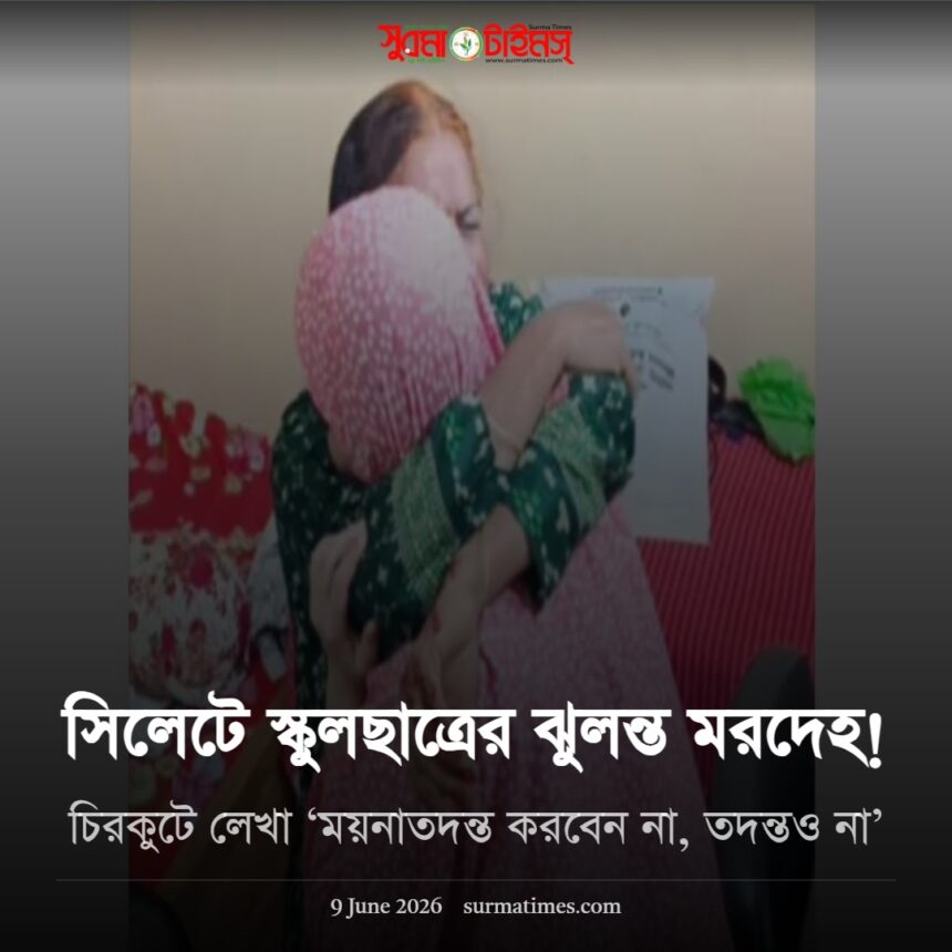 সিলেটে স্কুলছাত্রের ঝুলন্ত মরদেহ! চিরকুটে লেখা ‘ময়নাতদন্ত করবেন না, তদন্তও না’ 1 সিলেটে স্কুলছাত্রের ঝুলন্ত মরদেহ! চিরকুটে লেখা ‘ময়নাতদন্ত করবেন না, তদন্তও না’ - Surma Times | Sylhet News
