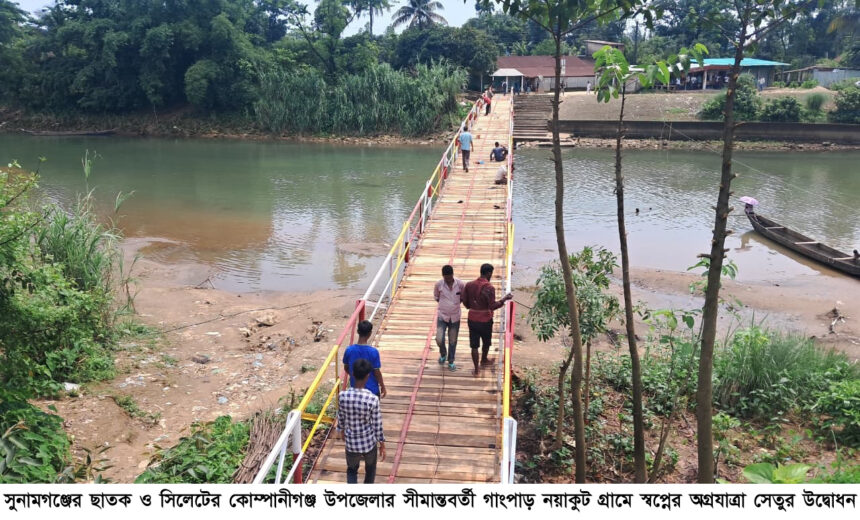 ছাতক-কোম্পানীগঞ্জ সীমান্তে স্বপ্নের সেতু! নিজের টাকায় তৈরি হলো যোগাযোগের নতুন দিগন্ত 1 ছাতক-কোম্পানীগঞ্জ সীমান্তে স্বপ্নের সেতু! নিজের টাকায় তৈরি হলো যোগাযোগের নতুন দিগন্ত - Surma Times | Sylhet News