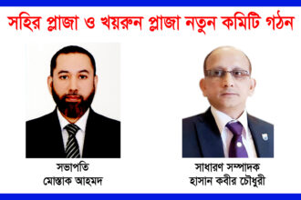 সিলেটের সহির-খয়রুন প্লাজায় নতুন কমিটি! সভাপতি মোস্তাক, কারা রয়েছেন পদে? 14 সিলেটের সহির-খয়রুন প্লাজায় নতুন কমিটি! সভাপতি মোস্তাক, কারা রয়েছেন পদে? - Surma Times | Sylhet News