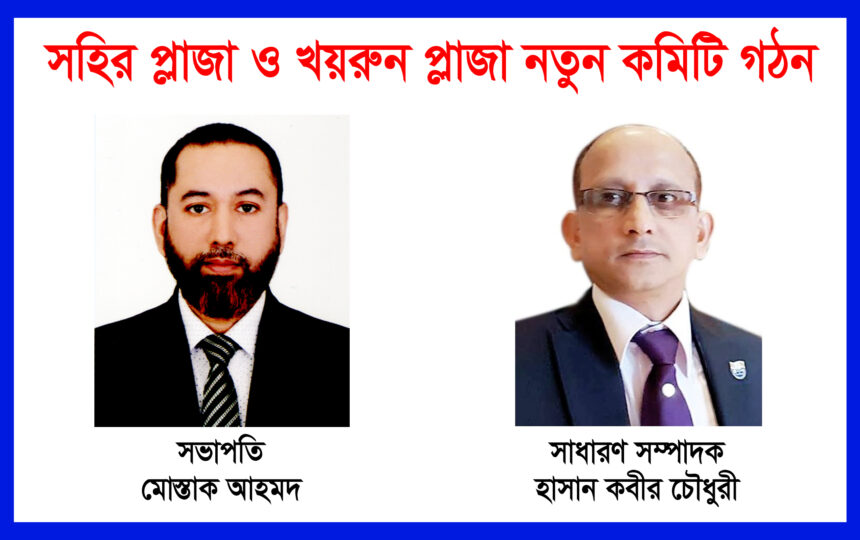 সিলেটের সহির-খয়রুন প্লাজায় নতুন কমিটি! সভাপতি মোস্তাক, কারা রয়েছেন পদে? 1 সিলেটের সহির-খয়রুন প্লাজায় নতুন কমিটি! সভাপতি মোস্তাক, কারা রয়েছেন পদে? - Surma Times | Sylhet News